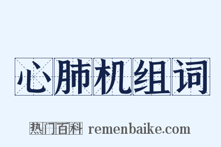 心肺机组词是什么意思的图片